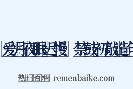 爱月夜眠迟慢·禁鼓初敲造句是什么意思的图片